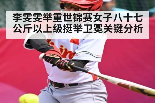 李雯雯举重世锦赛女子八十七公斤以上级挺举卫冕关键分析
